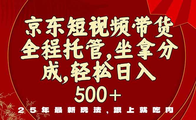 （16204期）京东短视频带货，新玩法，0门槛，做就有米-来福网创