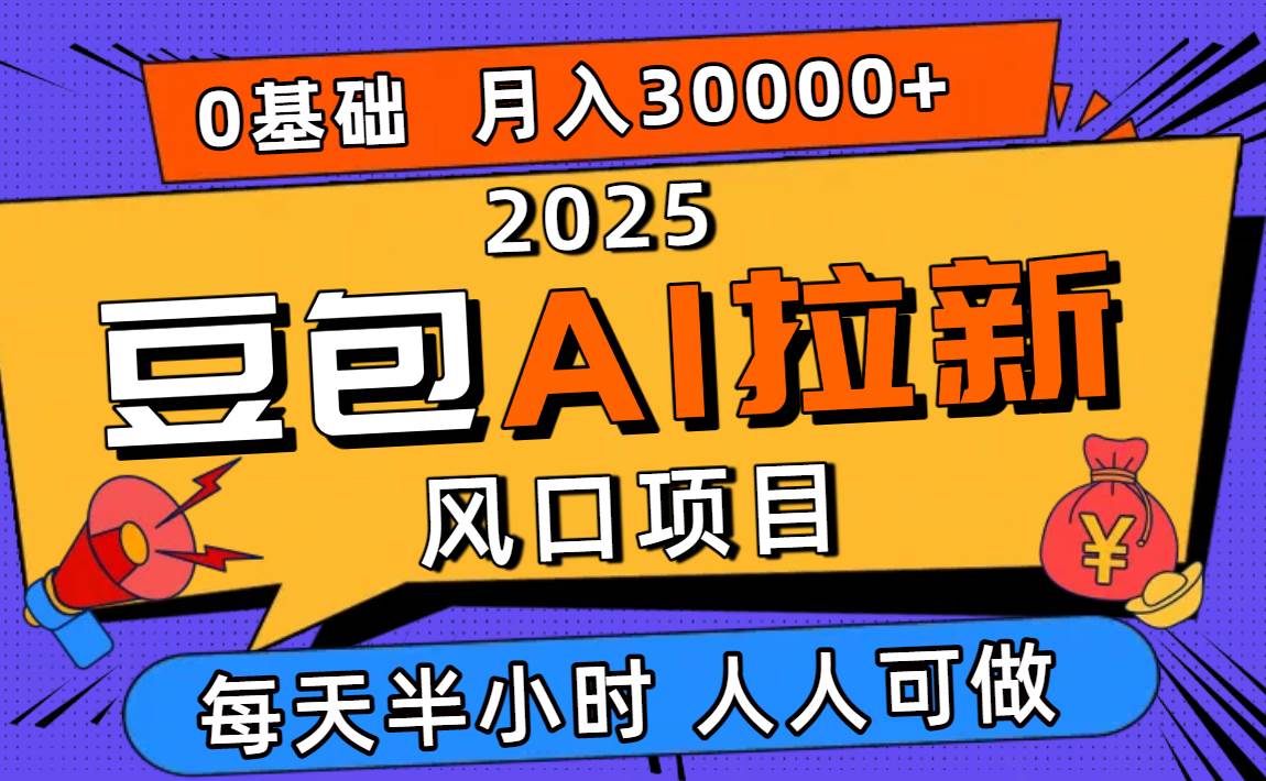 （16190期）2025豆包AI拉新风口项目，0粉0基础月入3W+，新手小白轻松学会-来福网创