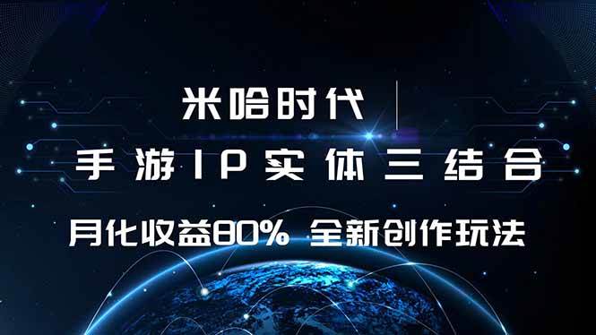 （16224期）米哈时代 游戏和IP的结合 月收益80%+ 全新创作-来福网创