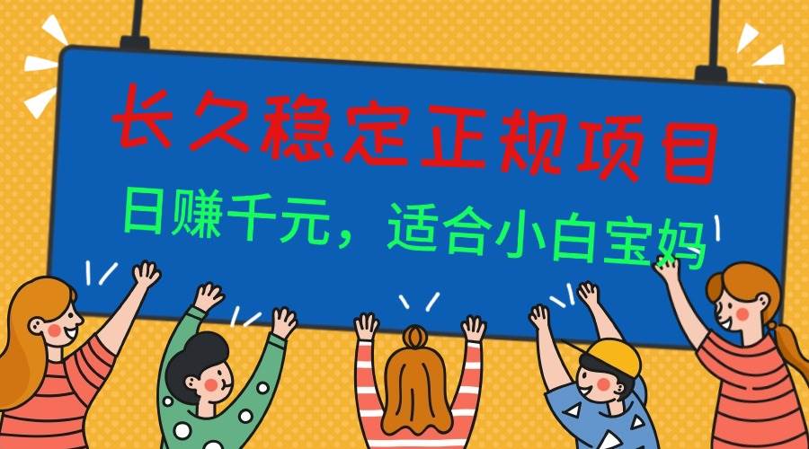 （16223期）长久稳定正规副职兼职项目，日赚千元，适合小白宝妈-来福网创