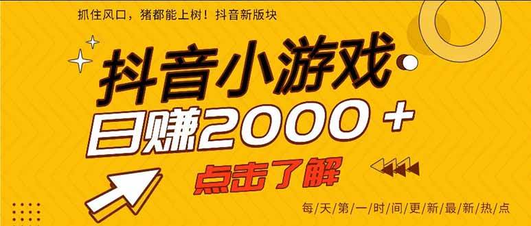 （16221期）抖音小游戏，一部手机日入300+，2025风口项目-来福网创