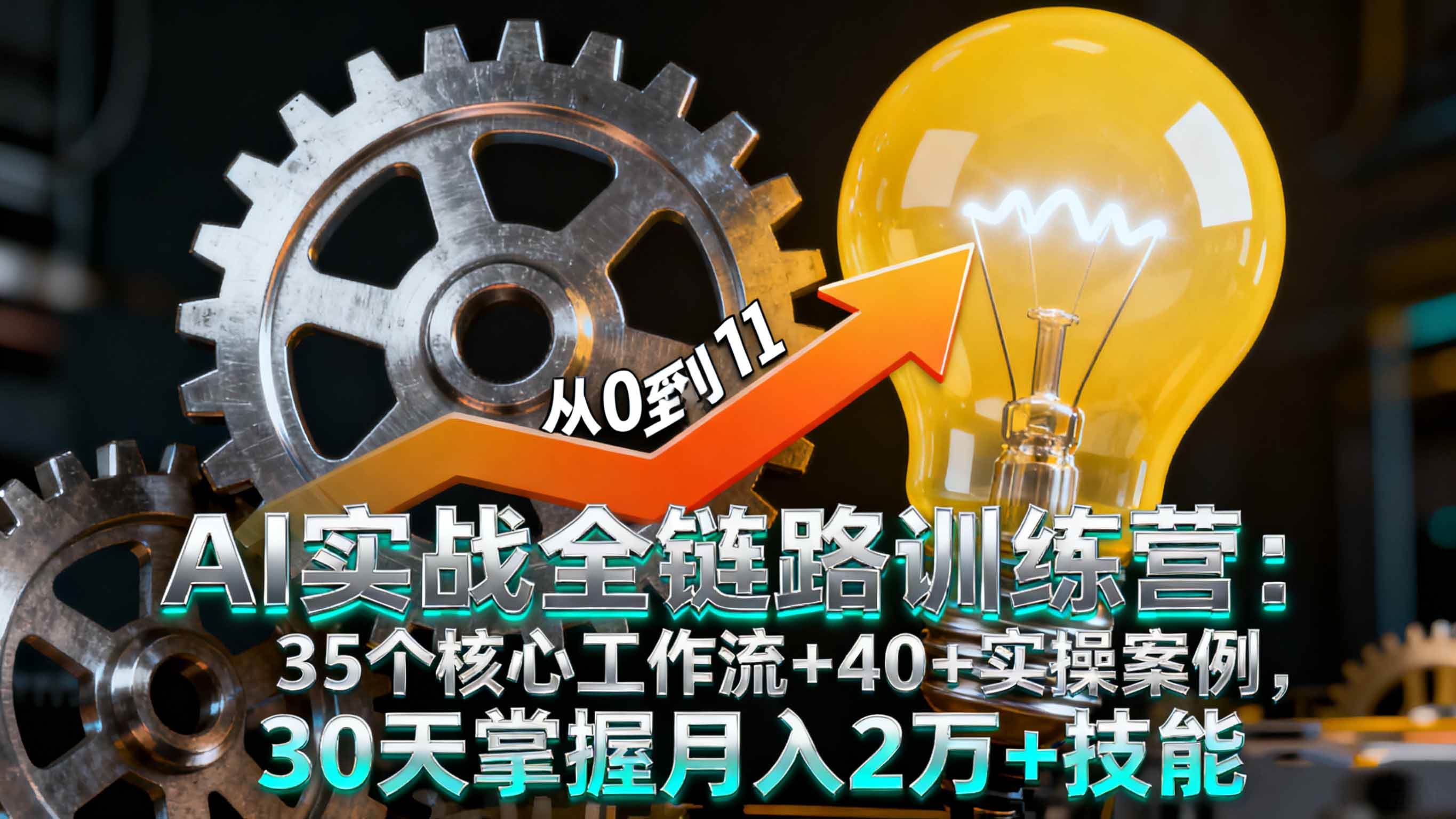 （16219期）AI实战全链路训练营：35个核心工作流+40+实操案例，30天掌握月入2万+技能-来福网创
