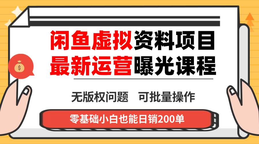 （16235期）闲鱼虚拟资料最新变现玩法，一人多店无需囤货，多管道收益独家玩法，小…-来福网创