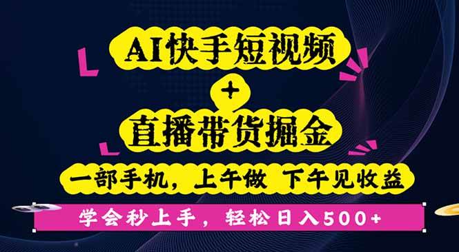（16228期）AI快手短视频+直播带货掘金，一部手机，上午做 下午见收益，学会秒上手…-来福网创