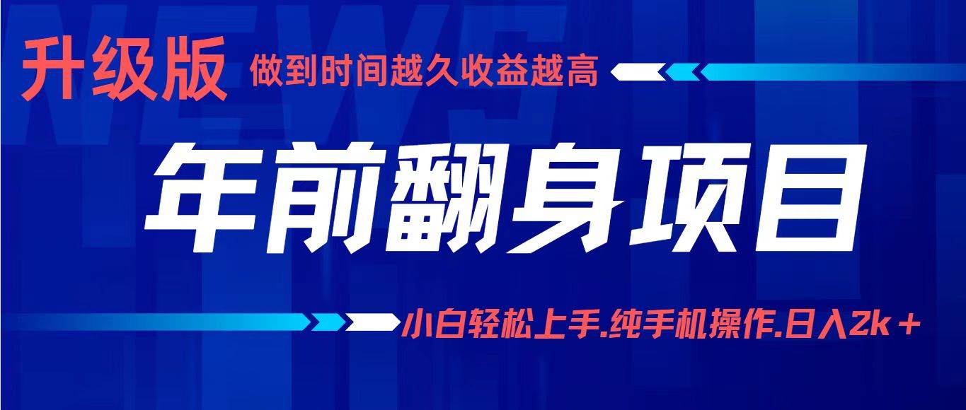 （16227期）项目讲解年入百万：小白轻松上手，纯手机操作.日入2k+-来福网创
