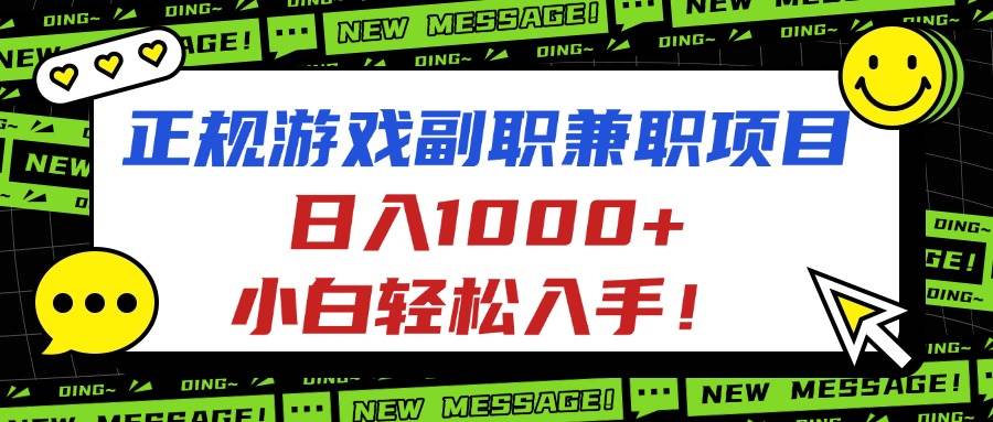 （16255期）正规游戏副职兼职项目，日入1000+，小白轻松入手！-来福网创