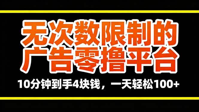 （16252期）无次数限制的广告零撸平台，10分钟到手4块钱，一天轻松100+-来福网创