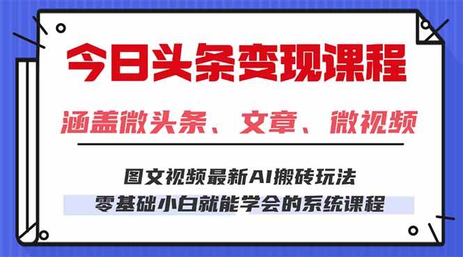（16140期）今日头条AI玩法 3.0，零门槛操作，小白每天 2 小时照做就能日入 300 + …-来福网创