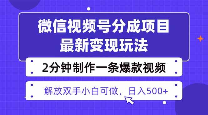 （16246期）视频号分成最新玩法，两天暴力起号变现1500+，爆款视频制作只需要2分钟…-来福网创