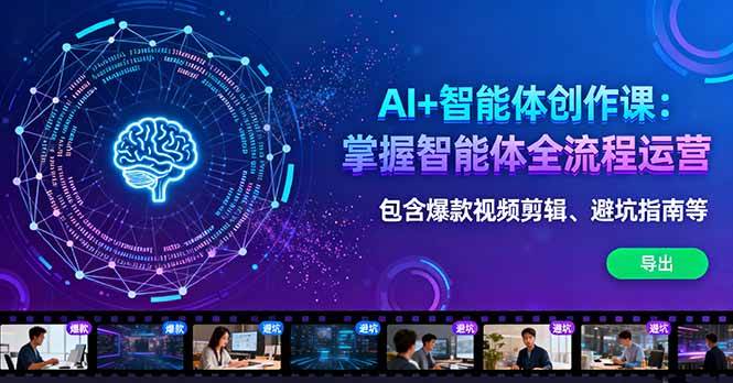 （16244期）AI+智能体创作课：掌握智能体全流程运营。包含爆款视频剪辑、避坑指南等-来福网创