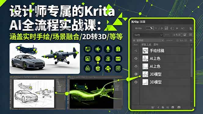 （16245期）设计师专属的Krita AI全流程实战课：涵盖实时手绘/场景融合/2D转3D/等等-来福网创