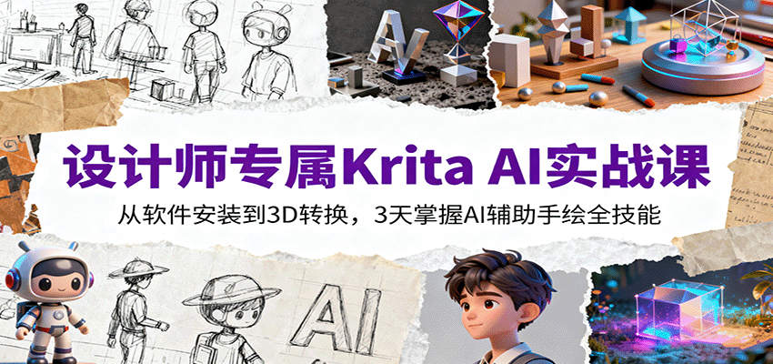 设计师专属Krita AI实战课：从软件安装到3D转换，3天掌握AI辅助手绘全技能-来福网创