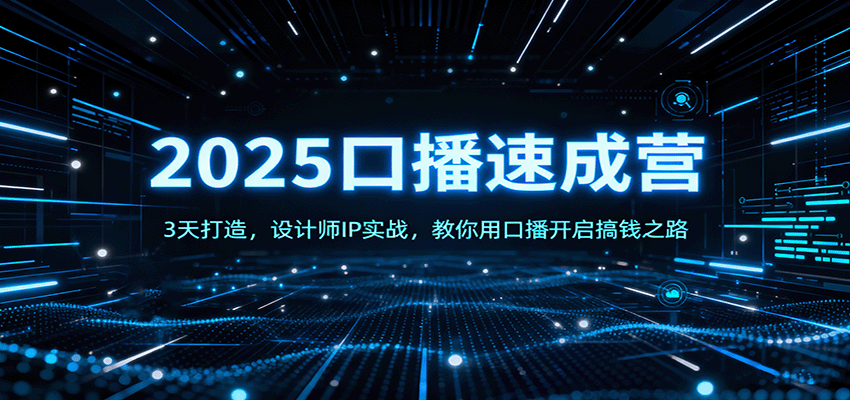 2025口播速成营：3天打造，设计师IP实战，教你用口播开启搞钱之路-来福网创