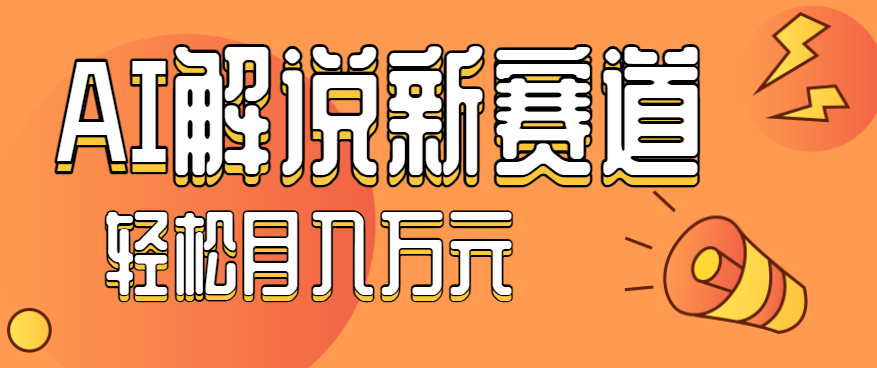 流量嘎嘎猛！用AI做汽车科普视频，讲述汽车故事视频教程，小白也能轻松上手！-来福网创