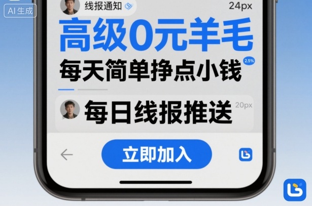 高级0元羊毛线报社群项目，每天简单挣点小钱-来福网创