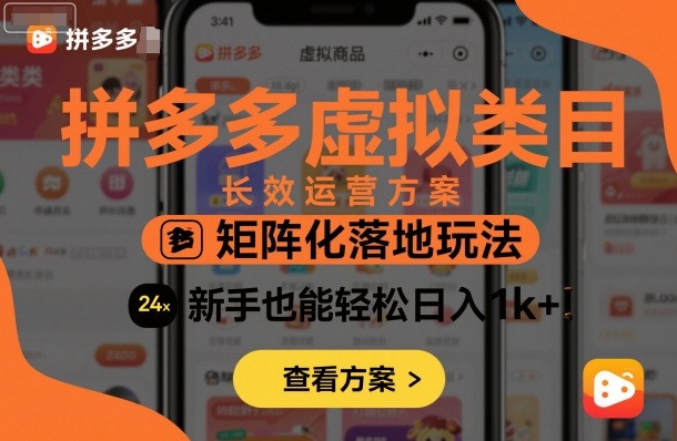 拼多多虚拟类目长效运营方案：矩阵化落地玩法，新手也能轻松日入1k+-来福网创