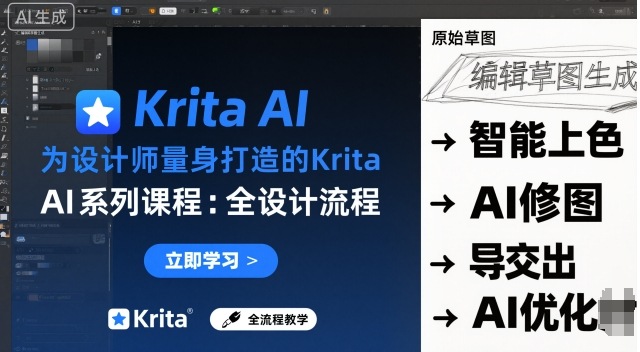 为设计师量身打造的Krita AI系列课程，全设计流程，实时AI手绘-来福网创