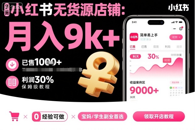 小红书无货源店铺项目，简单易上手，月入9k+，保姆级教程-来福网创