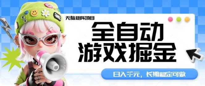 全自动游戏掘金无脑矩阵项目，日入多张，长期稳定可做，真正的睡后收入项目【揭秘】-来福网创