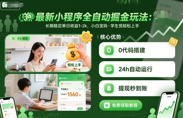 最新小程序全自动掘金玩法，长期稳定单日收益1-2k，小白宝妈，学生党轻松上手【揭秘】-来福网创