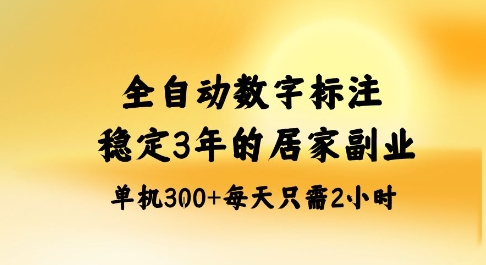 全自动数字标注，稳定3年的蓝海项目，居家也能矩阵开干的副业，单机日入3张+【揭秘】-来福网创