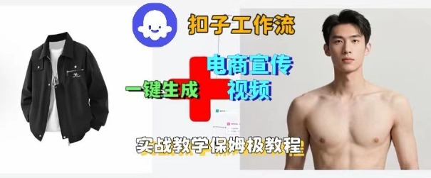 Coze扣子工作流一键生成电商宣传视频，实战保姆级搭建教程-来福网创