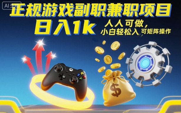 正规游戏副职兼职项目，日入1k，人人可做，小白轻松入手，可矩阵操作【揭秘】-来福网创