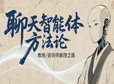 聊天智能体方法论-咨询师教师个人IP教程，咨询师教练躺賺之路-来福网创
