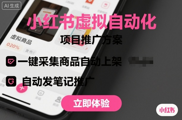 小红书虚拟自动化项目，一键采集商品自动上架，自动发笔记推广-来福网创