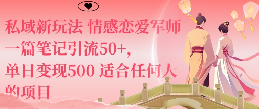 私域新玩法情感恋爱军师一篇笔记引流50+，单日变现5张适合任何人的项目-来福网创