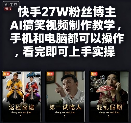 快手27W粉丝博主AI搞笑视频制作教学，手机和电脑都可以操作，看完即可上手实操-来福网创