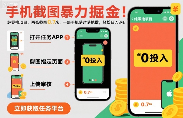 手机截图暴力掘金，两张截图0.7米，一部手机就能做，轻松日入3张【揭秘】-来福网创