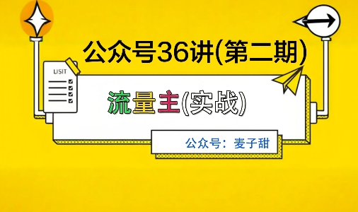 麦子甜公众号36讲-第二期，稳定持续收益，稳定玩法，复利效应强-来福网创