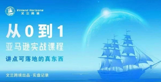从0-1亚马逊实战课程，亚马逊从0-1，从1-10实操变现-来福网创
