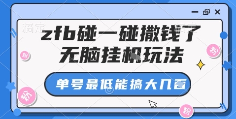 zfb碰一碰撒钱了，无脑挂机玩法，单号最低能搞大几张【揭秘】-来福网创
