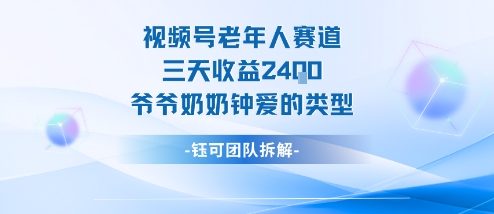 视频号分成计划老人赛道，三天收益2.4k，爷爷奶奶钟爱的视频类型-来福网创