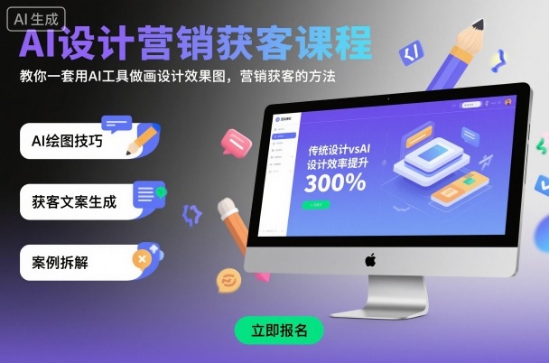 AI设计营销获客课程，教你一套用AI工具做画设计效果图，营销获客的方法-来福网创