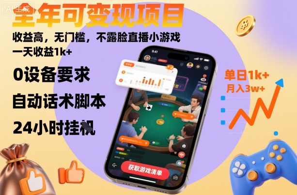 全年可变现项目，收益高，无门槛，不露脸直播小游戏，一天收益1k+【揭秘】-来福网创