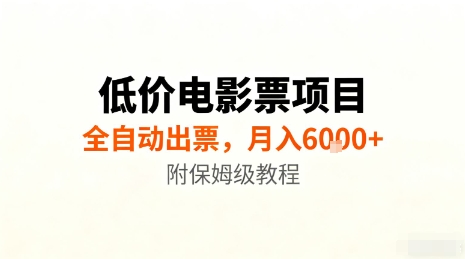 低价电影票项目，全自动出票，月入6k+，附保姆级教程【揭秘】-来福网创