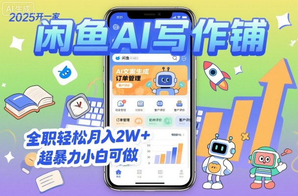 2025开一家闲鱼AI写作铺，全职轻松月入2W+，超暴力小白可做-来福网创
