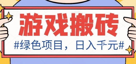 最新绿色全自动游戏搬砖项目，日入1k，收益稳定新手可做，无脑操作有手就行【揭秘】-来福网创