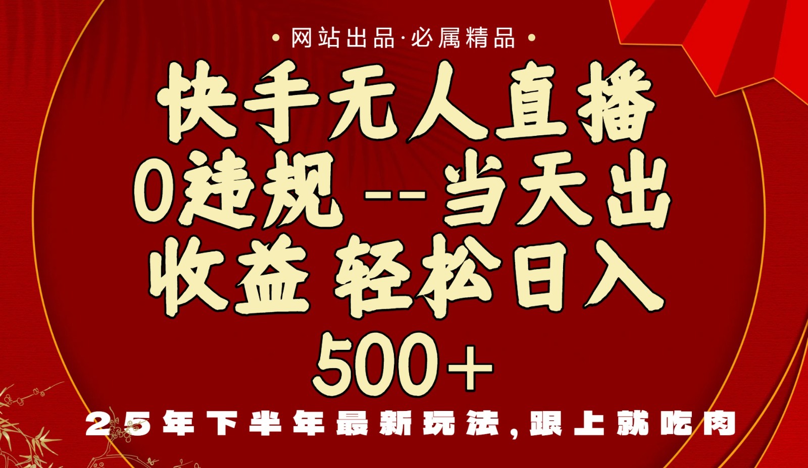 当天做当天见收益，下半年最新玩法，一部手机保底日入500+-来福网创
