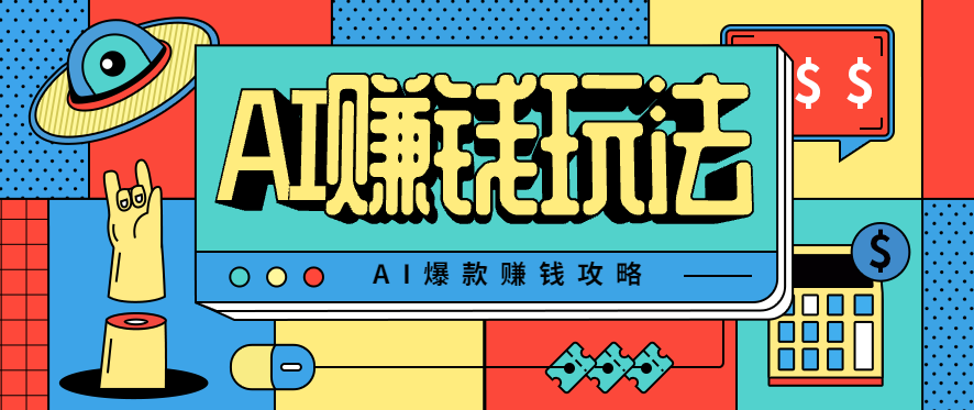 AI萌宠视频爆款攻略，小白无脑操作，每天30分钟，轻松上手，日入500+-来福网创