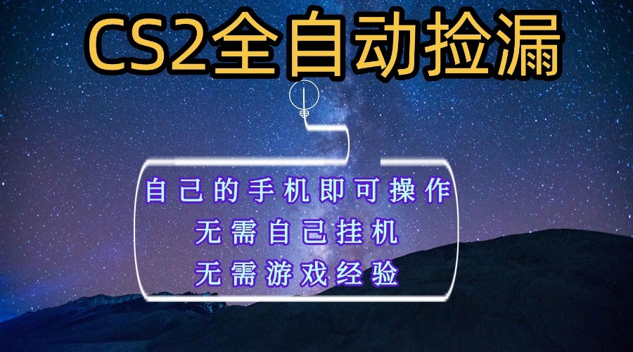 全自动捡漏，不用自己挂机不用玩游戏，自己的手机即可操作，新手小白轻松月入1W+-来福网创