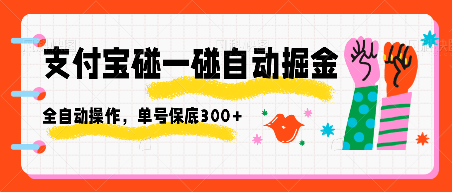 支付宝碰一碰自动掘金，全自动操作，单号保底300+-来福网创