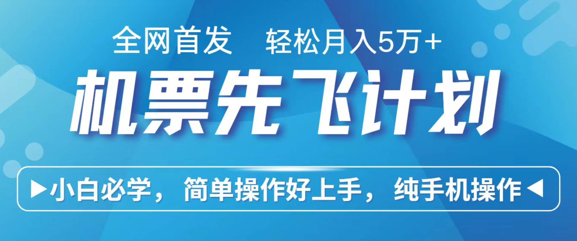 小白7天赚了2.4w，全网首发里程积分兑换机票售卖，纯手机操作，可以长期做的项目-来福网创