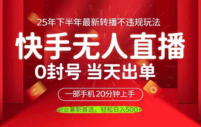 （16278期）当天见收益，一部手机日入500+，最新无人直播不违规玩法-来福网创