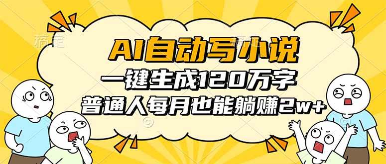 （16276期）AI自动写小说，一键生成120万字，普通人每月也能躺赚2w+-来福网创
