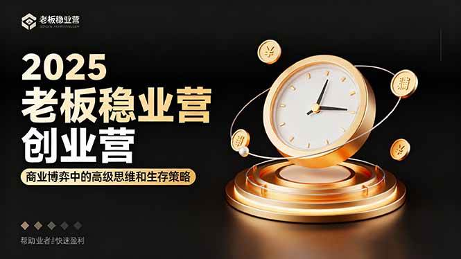 （16271期）2025老板稳赚创业营：商业博弈中高级思维和生存策略，帮助创业者快速盈利-来福网创