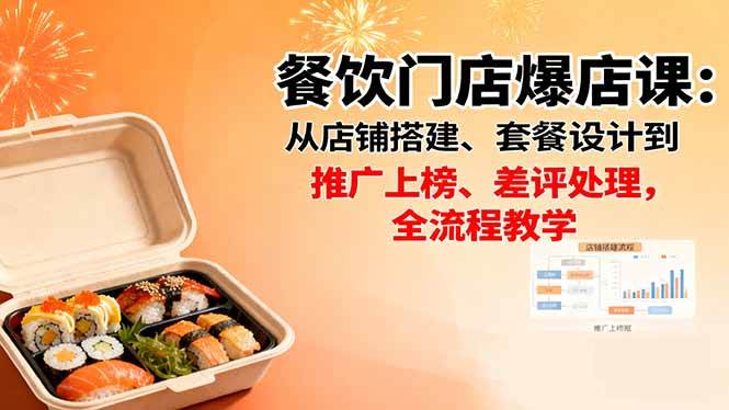 （16292期）餐饮门店爆店课：从店铺搭建、套餐设计到推广上榜、差评处理，全流程教学-来福网创